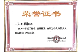 王大棚“市优秀保安员”荣誉证书