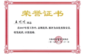 王川川“市优秀保安员”荣誉证书
