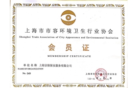 上海市市容环境卫生行业协会会员证