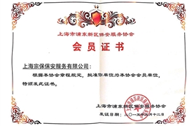 上海市浦东新区保安服务协会会员证书