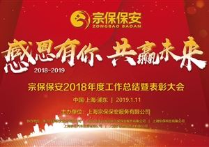 感恩有你，共赢未来 ——宗保公司2019年年会暨颁奖晚会盛大举行