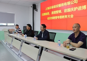 宗保公司召开扫黑除恶动员部署大会
