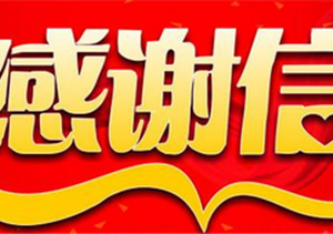 在抗洪抢险中谱写新时代青春赞歌——公司驻歙县市容项目收到感谢
