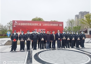 宗保公司参加祭奠见义勇为英烈暨第二届“上海市见义勇为保安员”