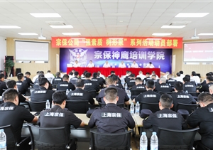 宗保公司召开“强素质 树形象”大练兵系列活动动员部署会