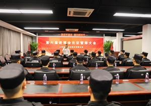 宗保公司举行第六届进博会安保誓师动员大会