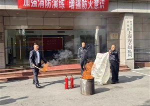 宗保公司参加上海海关缉私局消防演练活动