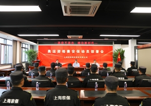 宗保公司召开奥运资格赛安保动员部署会