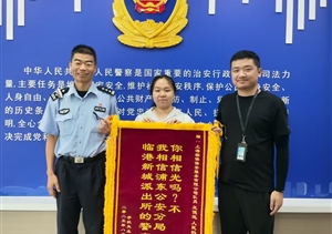 宗保公司员工协助民警找回手机 市民赠锦旗赞誉“人民的奥特曼”